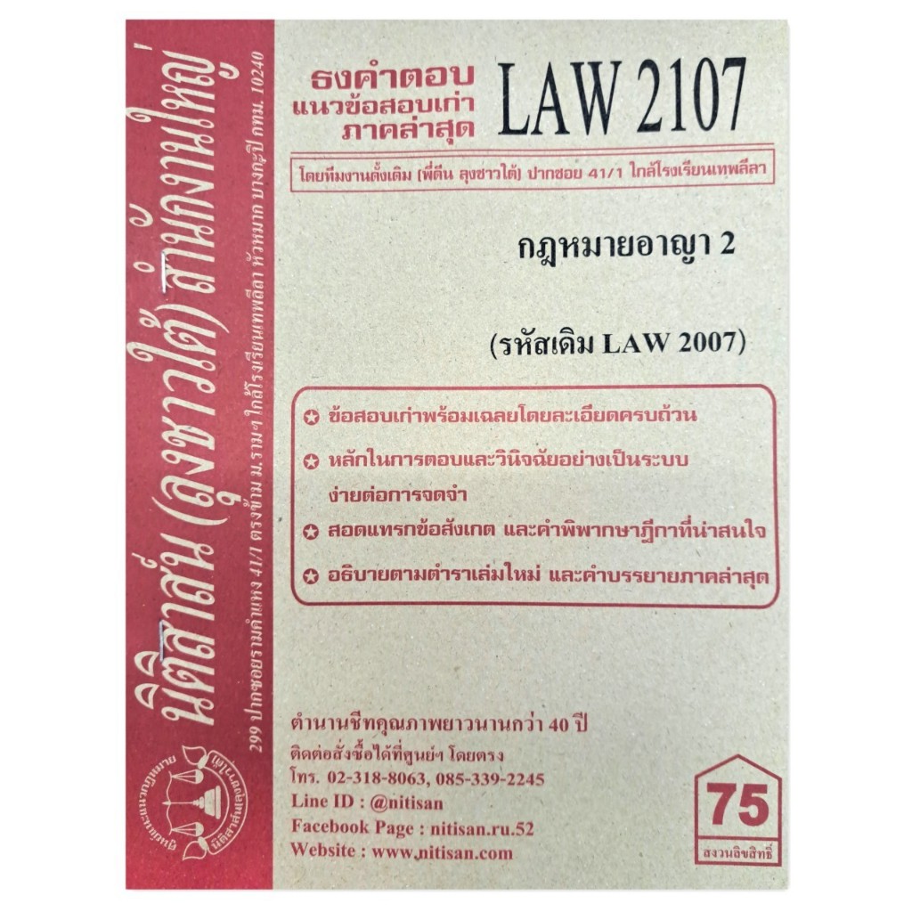 ธงคำตอบ แนวข้อสอบเก่า LAW2107 (LAW 2007) กฎหมายอาญา 2 จัดทำโดย นิติสาส์น ลุงชาวใต้