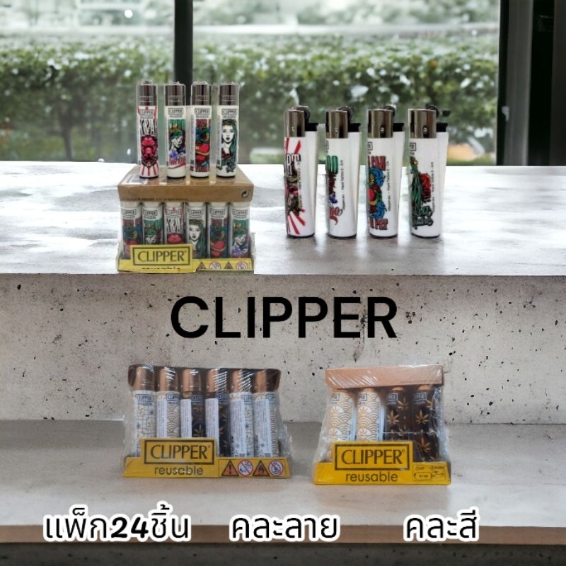 CLIPPER ไฟแช็ค (แพ็ก 24 ชิ้น)