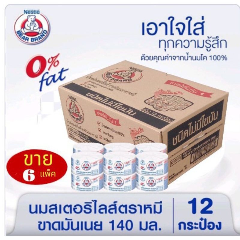 นมตราหมี นมหมีสเตอรีไลส์ สูตรไขมัน 0% นมสดสเตอรีไลส์ ขนาด 140 มล.***(ขาย 6 แพ็ค 