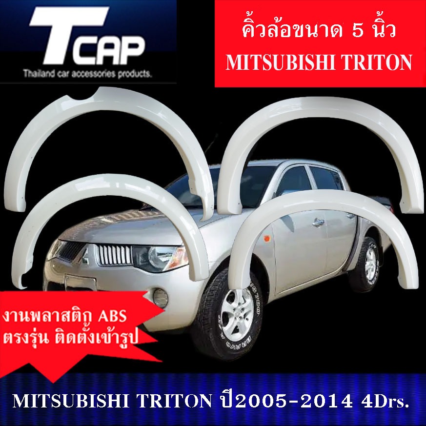 คิ้วกลาง 5 นิ้ว TRITON 2005-2010 รถ 4ประตู 4Drs. รถ 2ประตู แคป CAB**งานดิบไม่ทำสี**สีดำด้าน**งานเว้าหลบกันโคลน**