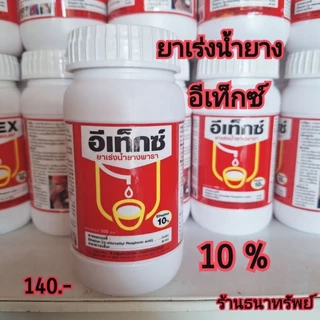 น้ำยาเร่งน้ำยาง อีเท็กซ์ ( ETEX )