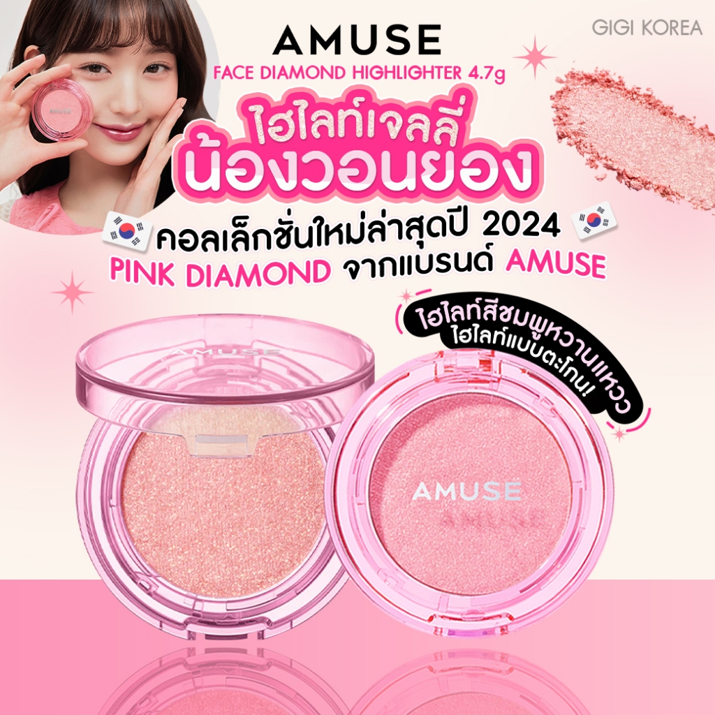 พร้อมส่ง ถูกที่สุด ของแท้ AMUSE FACE DIAMOND HIGHLIGHTER 4.7 g. ไฮไลท์ น้องวอนยอง
