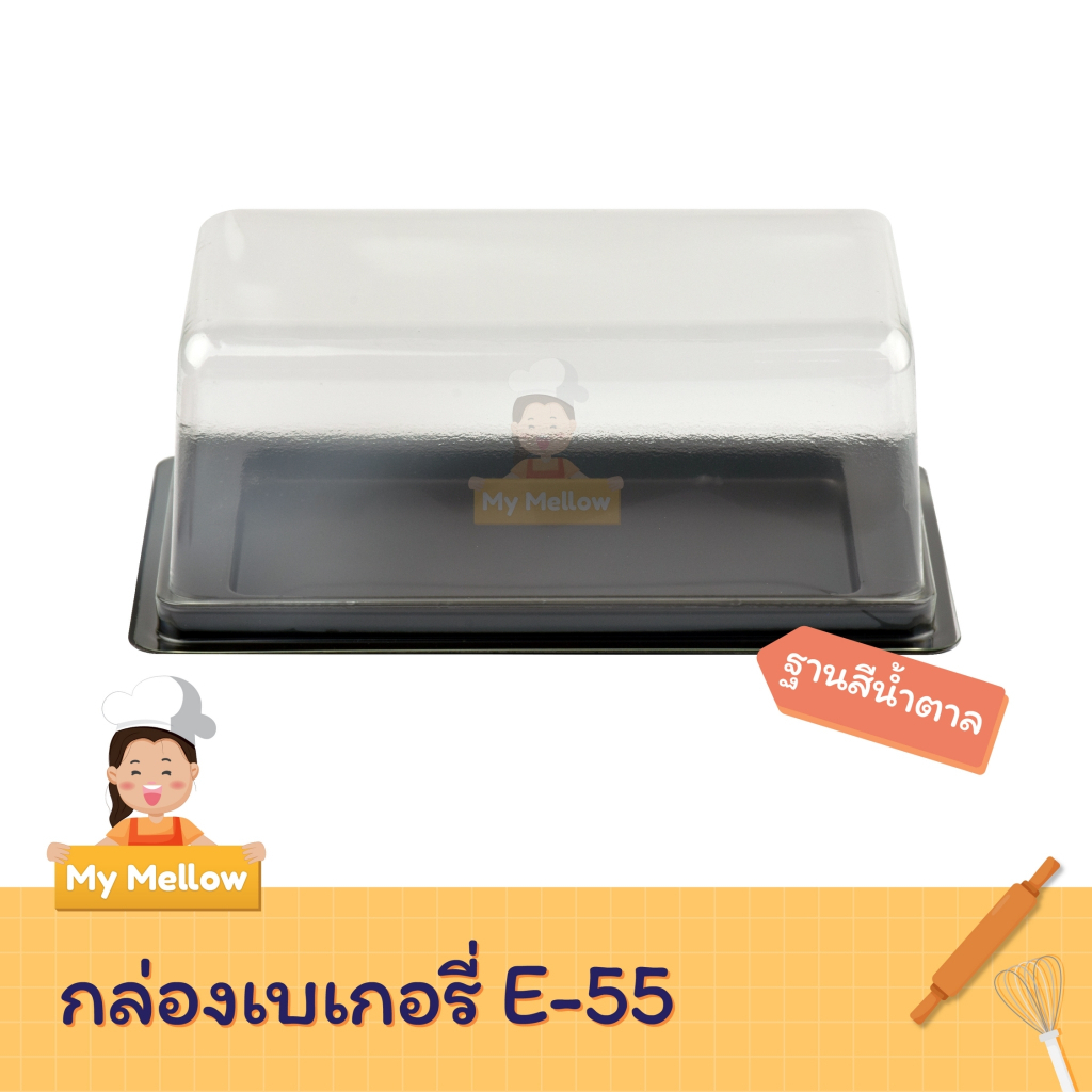 กล่องเค้กท๊อฟฟีน้ำตาล E55 ฝา+ฐาน บรรจุ 50 ชุด/แพ็ค