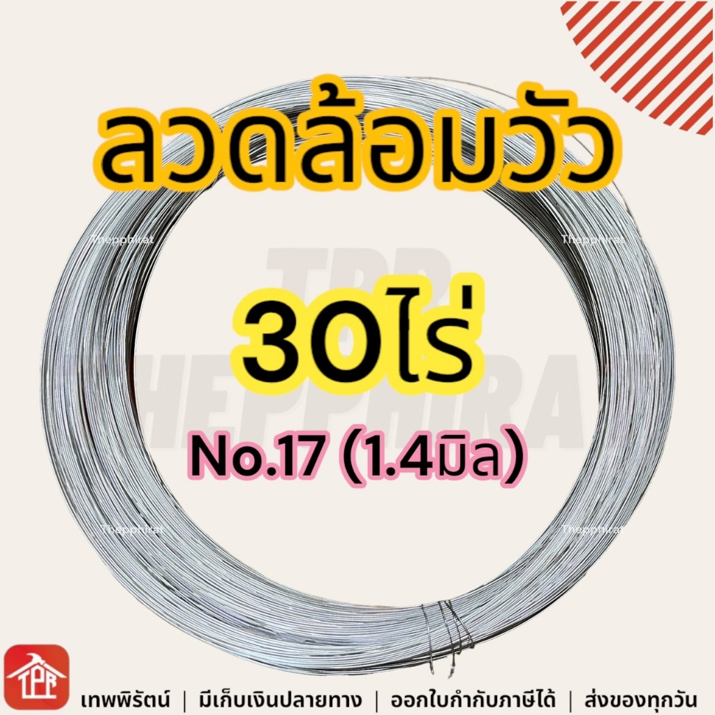ลวดรั้วไฟฟ้าล้อมวัว เบอร์17 30ไร่ ลวดล้อมวัวไฟฟ้า ลวดล้อมควาย