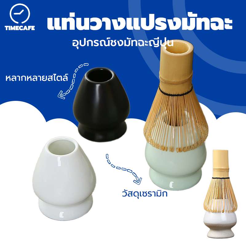 TIMECAFE แท่นวางแปรงมัทฉะ เซรามิก อุปกรณ์ชงมัทฉะญี่ปุ่น Chasen holder JV3C