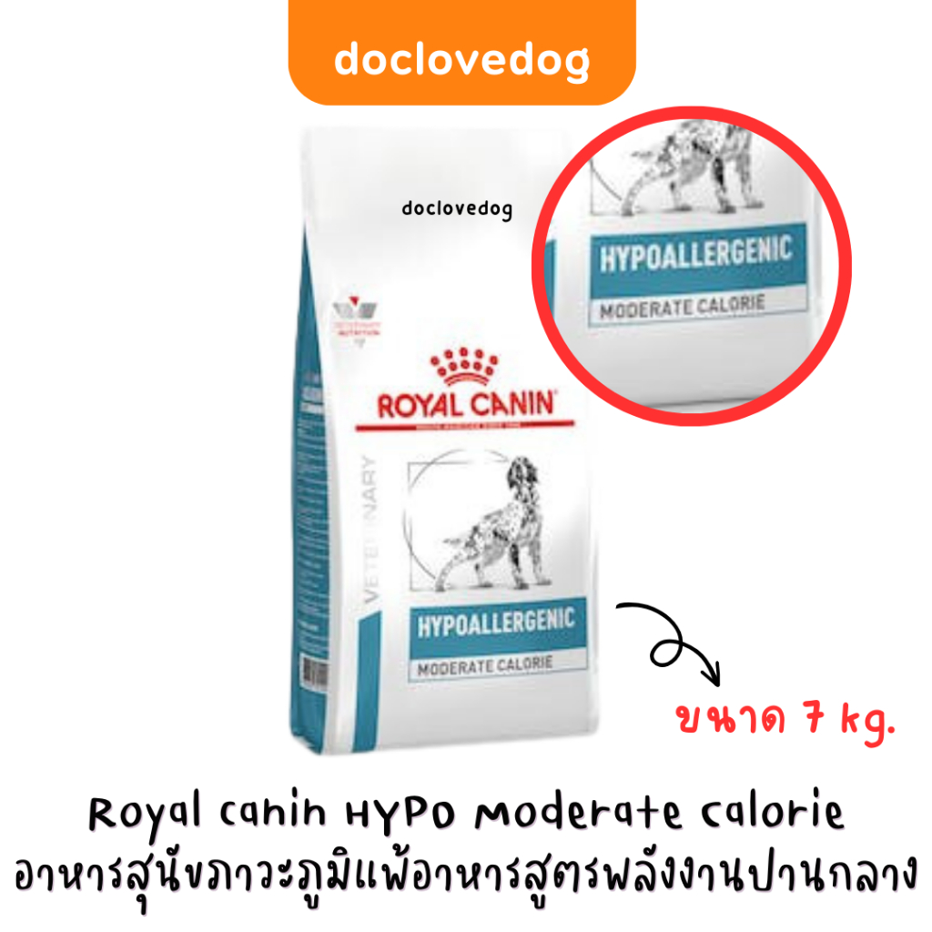 [กระสอบ] Royal canin Hypoallergenic Moderate Calorie Dog 7 Kg อาหารเม็ดสุนัขแพ้อาหารสูตรพลังงานปานกลาง