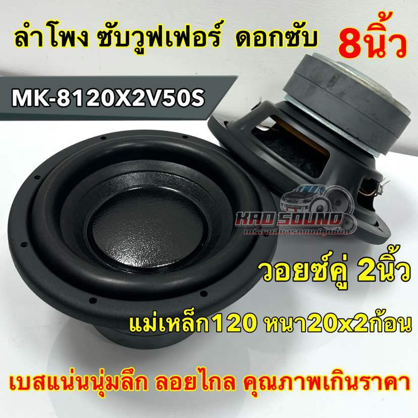 ลำโพง ซับวูฟเฟอร์ 8นิ้ว ดอกซับ ลำโพงซับ รุ่น MK-8120X2V50S แม่เหล็ก120x20x2ชั้น วอยซ์คู่ 2นิ้ว วอยซ์50มิล แข็งแรง