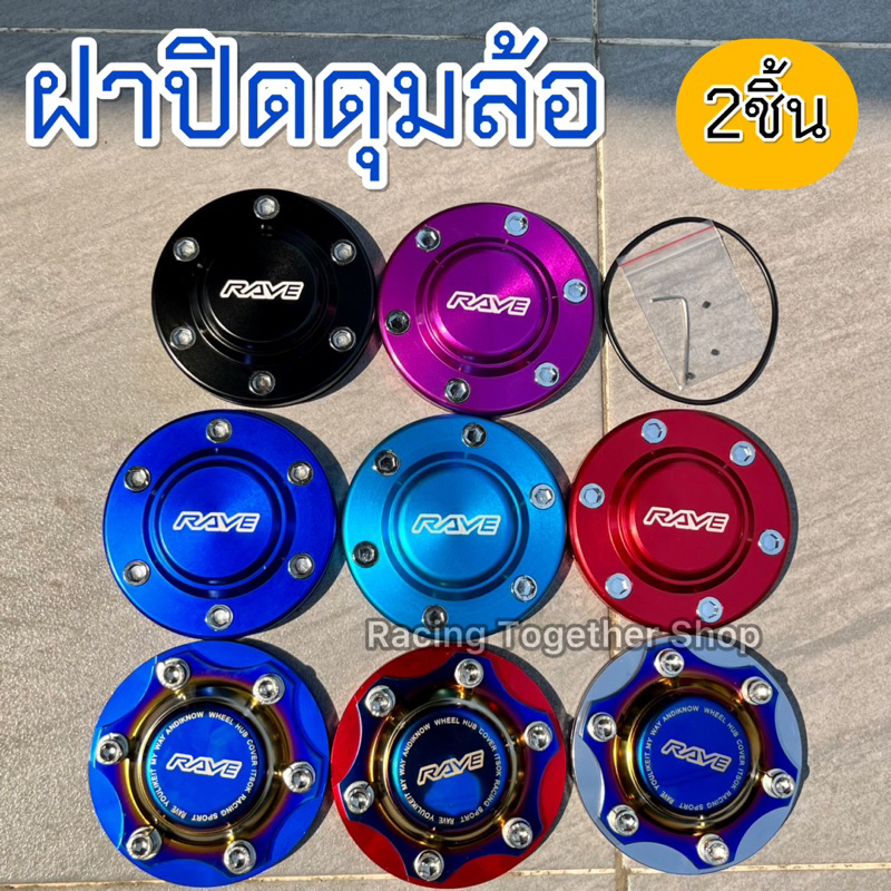 ฝาปิดดุมล้อรถยนต์ 1คู่ สีและไทเท