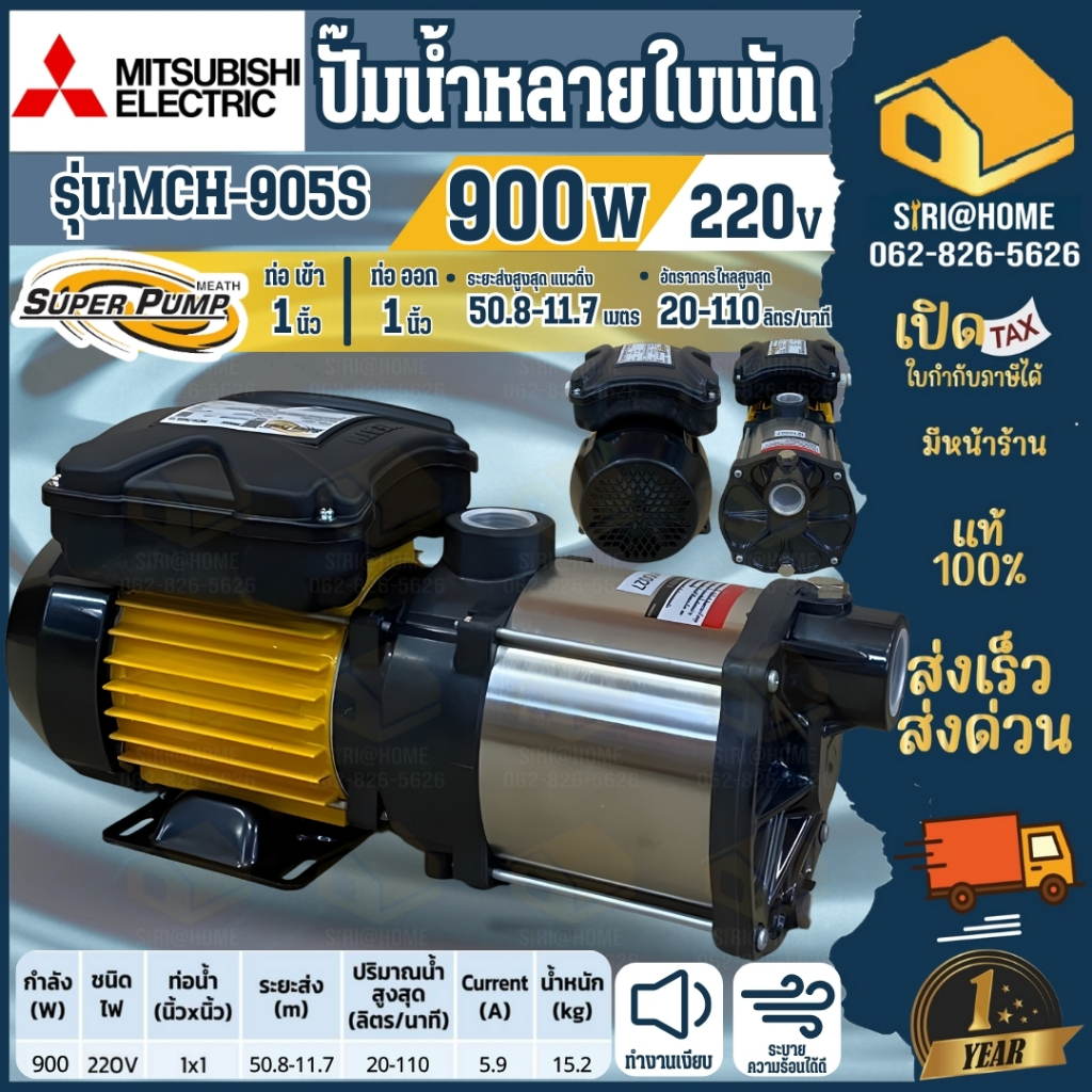 MITSUBISHI ปั๊มน้ำหอยโข่ง รุ่น MCH-905S ปั๊มไฟฟ้าหลายใบพัด 1x1นิ้ว 900W 1.5แรง ปั๊มน้ำ MCH905S MCH-905S1.5 ปั๊มหอยโข่ง
