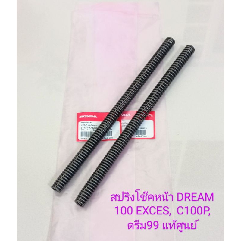 สปริงโช๊คหน้า/HONDA/ดรีม100 exces C100P ดรีม99 ความยาว 32.5 ซ.ม แท้ศูนย์ (51401-KFM-901)ต่อคู่