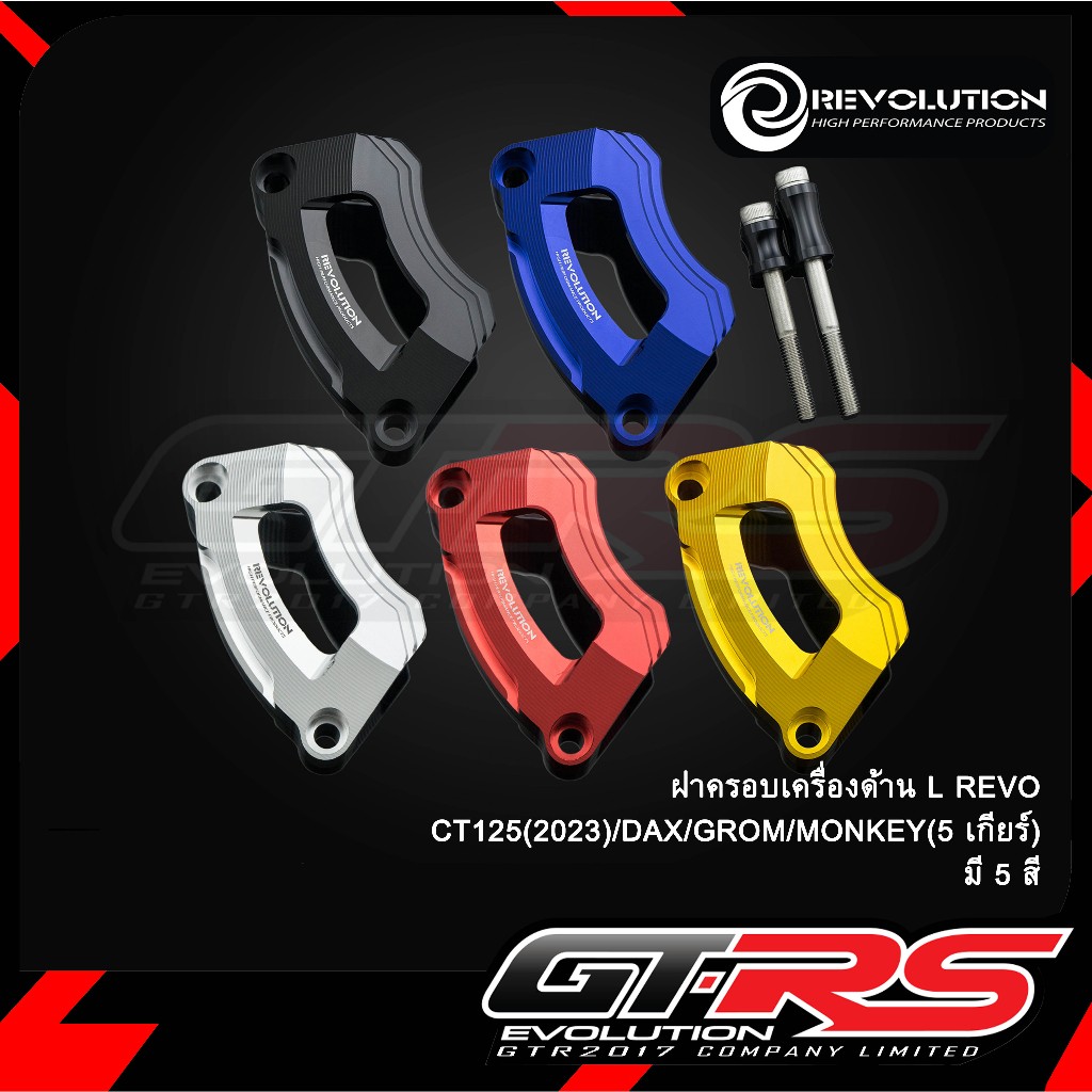 ฝาครอบเครื่องด้านL REVOLUTION CT-125 NEW2023/ST-125Dax/GROM:MSX-125/MONKEY-125 5เกียร์