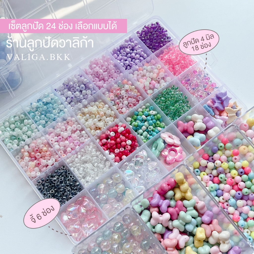 (ระบุสีในช่องแชท) เซ็ตลูกปัด 24 ช่อง พร้อมกล่อง สี 18 ช่อง จี้ 6 ช่อง VALIGA BKK