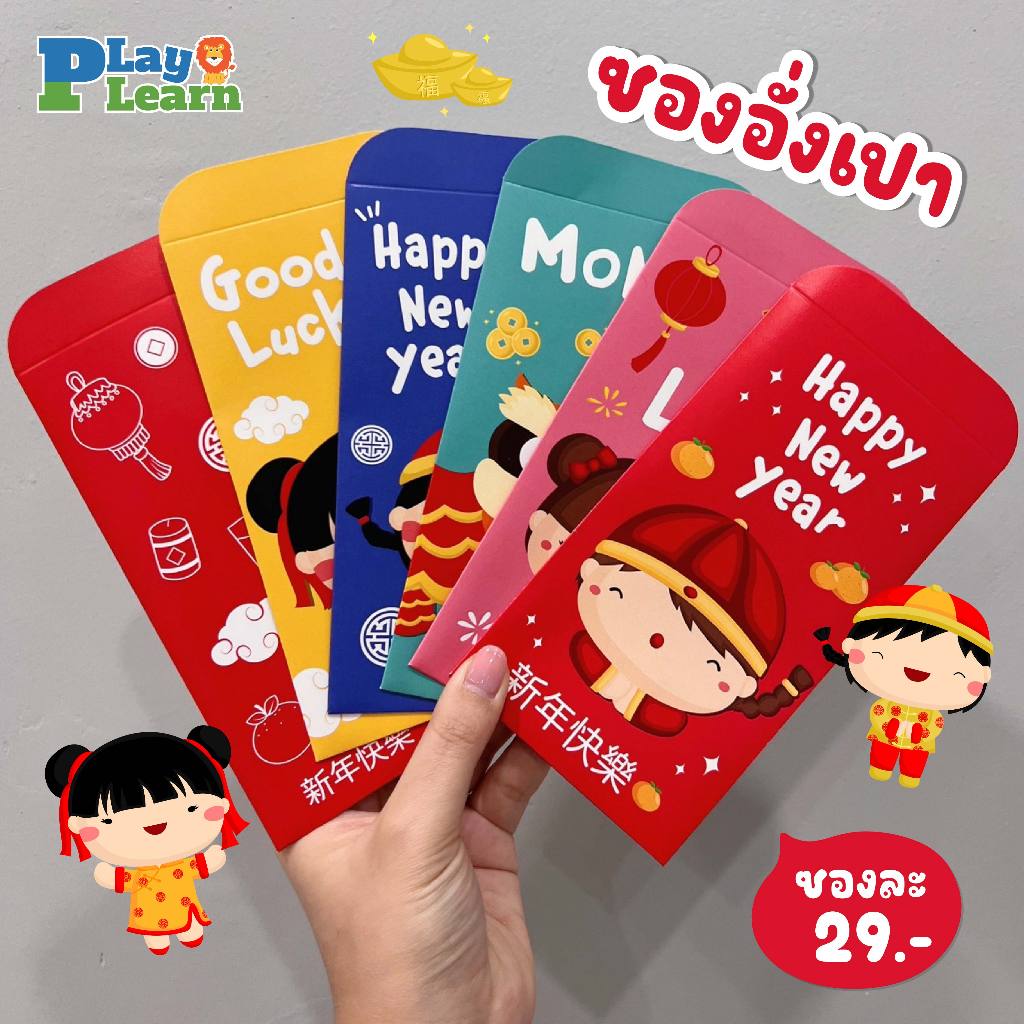 ซองอั๋งเปาสำหรับวันตรุษจีน สำหรับของขวัญเด็กๆ Play Plearn Kid