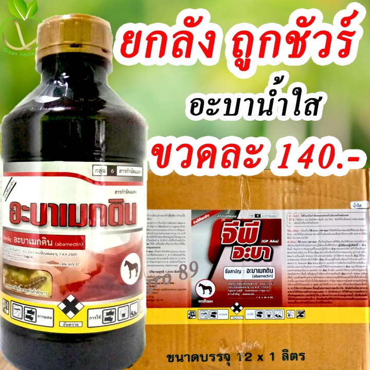 🎁ยกลัง ถูกชัวร์ จีพี อะบาน้ำใสยกลัง ขนาด 1 ลิตร x 12 ขวด  อะบาน้ำใส อะบาเมกติน้ำใส อะบาเมกตินเย็น อะบาเม็กติน อะบาแมกติน