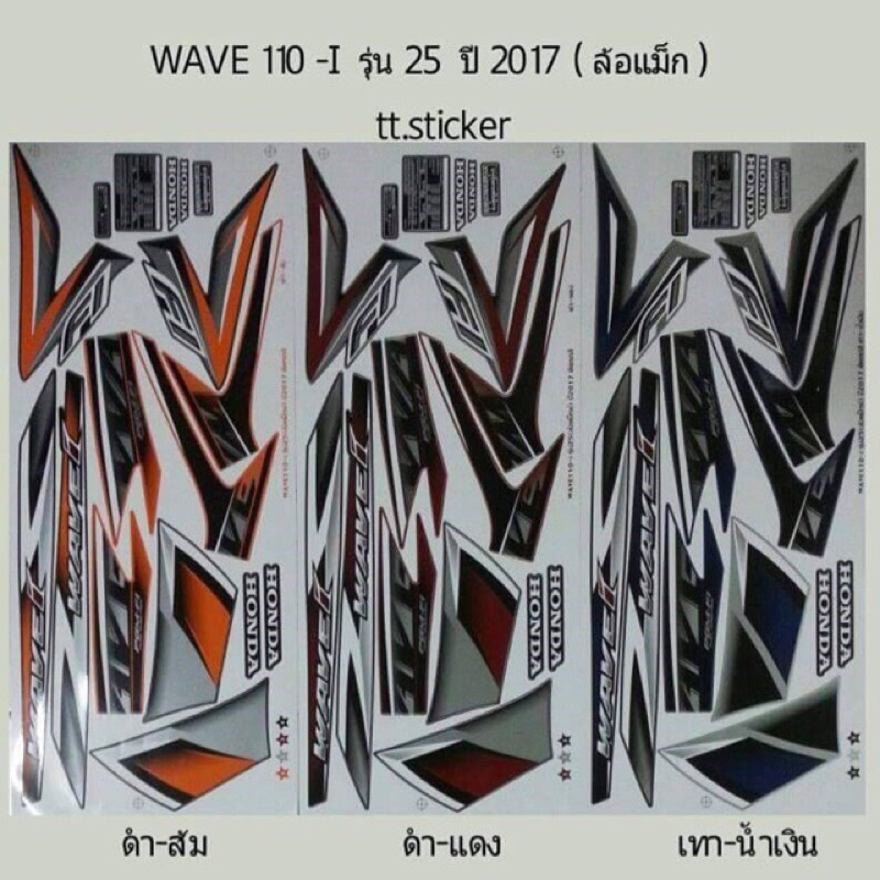 สติ๊กเกอร์ WAVE 110i รุ่น25ปี2017 ล้อแม็ก