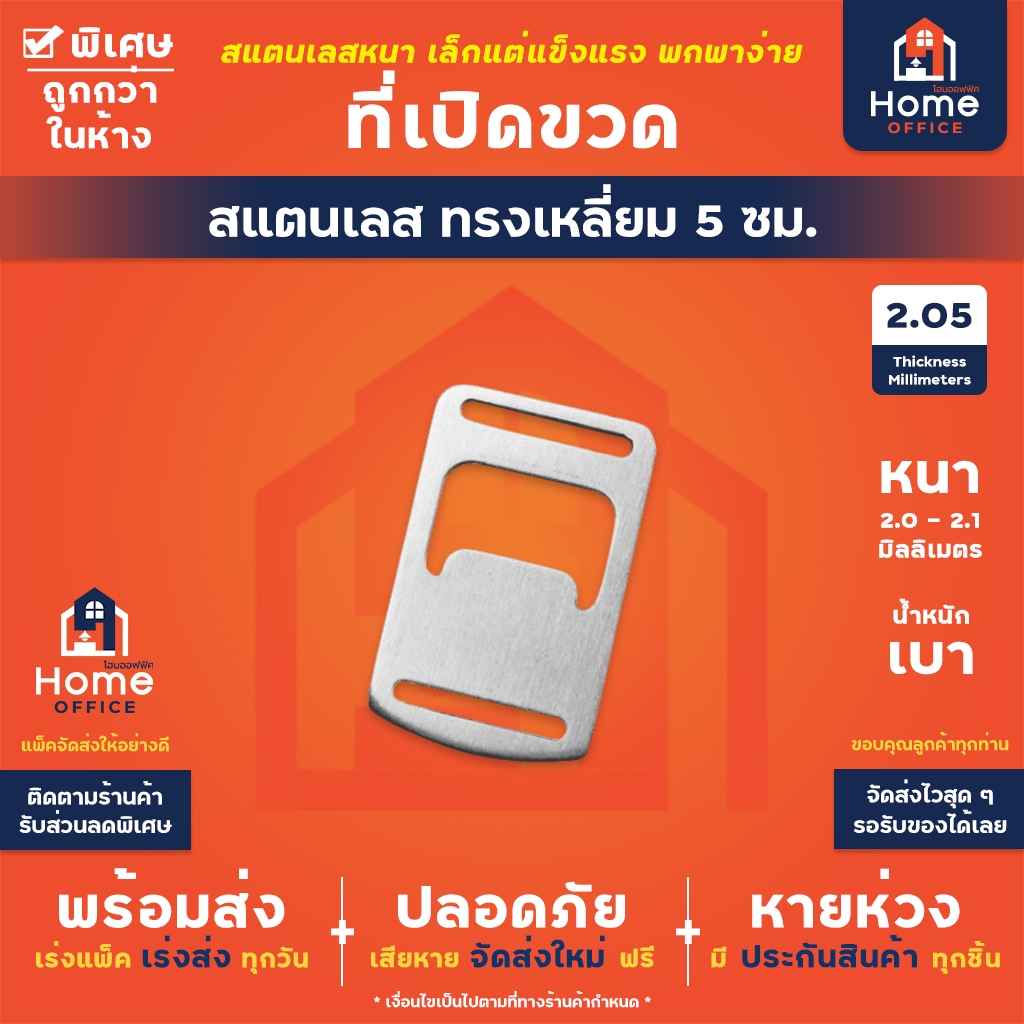 Home Office ที่เปิดขวด (ทรงเหลี่ยม 5 ซม.) สแตนเลส ที่เปิดขวดสแตนเลส ที่เปิดฝา ที่เปิดฝาเบียร์ แข็งแรง เล็ก พกพาได้