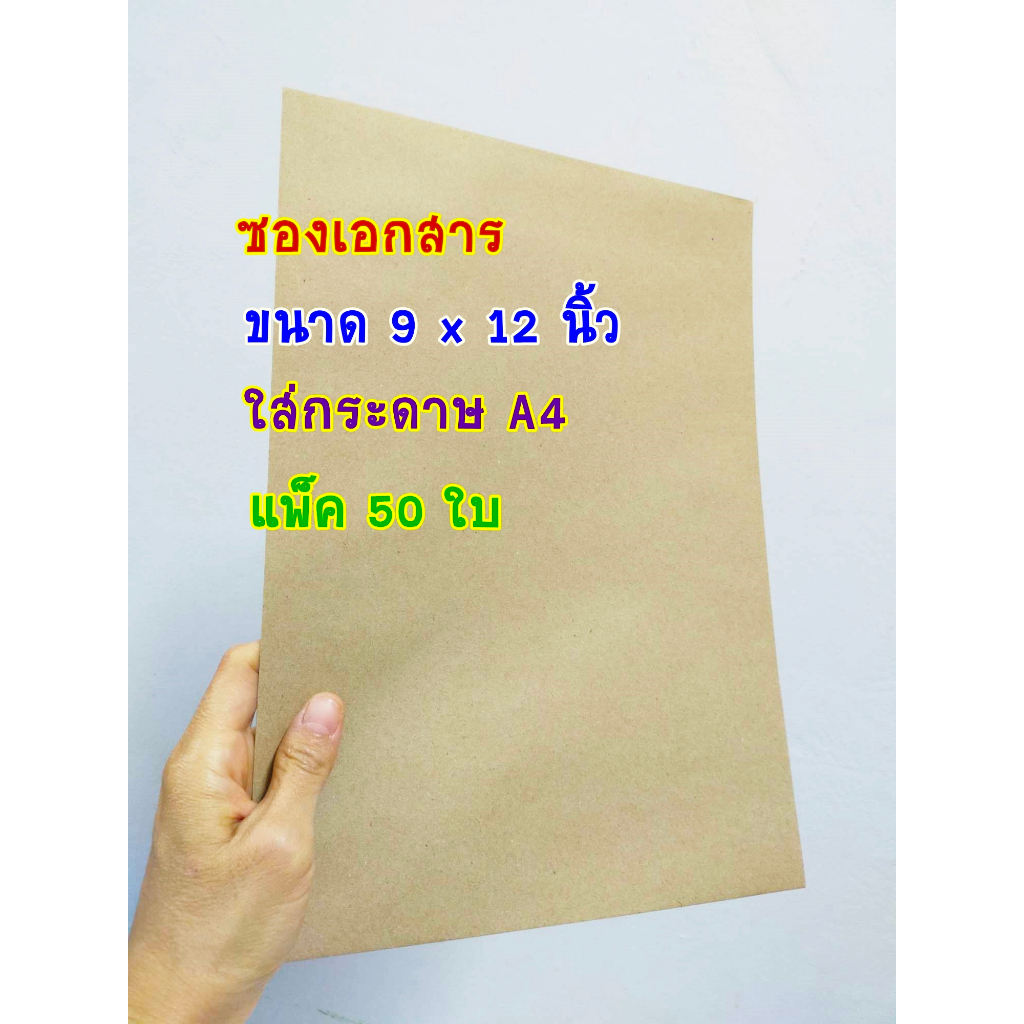 ซองเอกสารสีน้ำตาล ขนาด 9x12 (3/4) นิ้ว  110 แกรม แพ็ค 50ใบ (ใส่กระดาษA4)