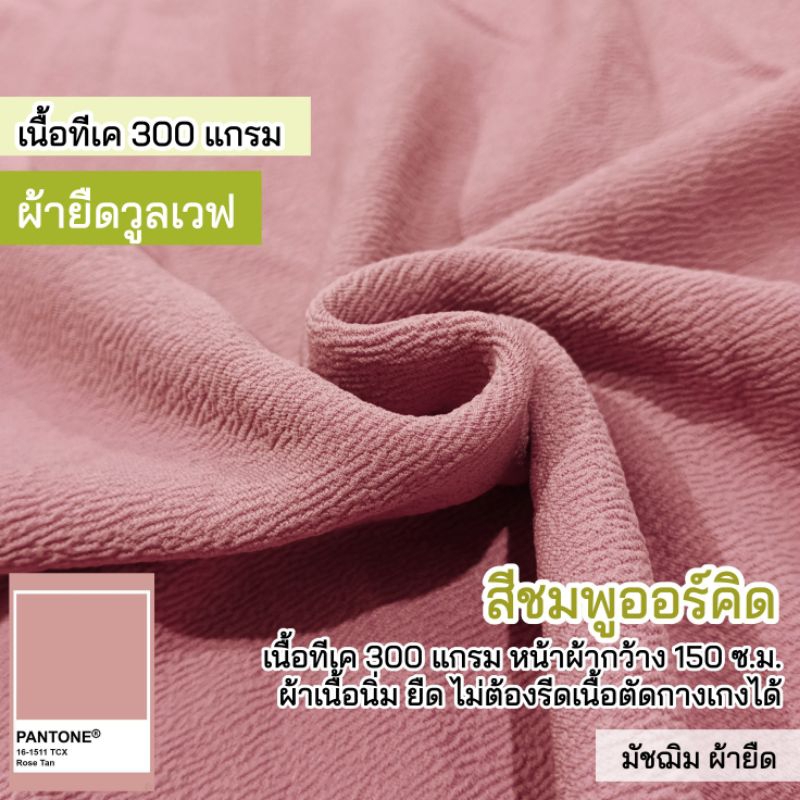 #ผ้ายืด
#วูลเวฟ
#เนื้อทีเค260แกรม
#หน้ากว้างผ้า160ซม
#ขายเป็นเมตร