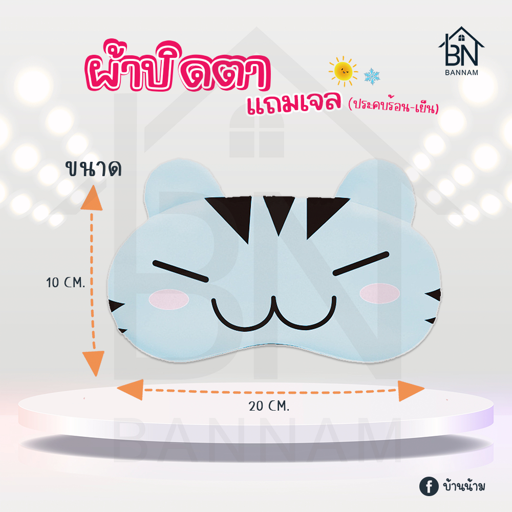 ผ้าปิดตา แถมเจลประคบร้อนเย็น มาร์กตา ที่ปิดตานอน แผ่นปิดตา ลายน่ารัก หลับสบาย พกพาง่าย (M05) - รูปที่ 2