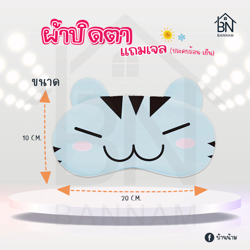 ผ้าปิดตาพร้อมเจลประคบร้อนเย็น รุ่น M05 thumbnail 4
