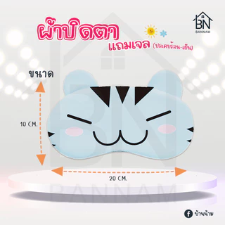 ผ้าปิดตา แถมเจลประคบร้อนเย็น มาร์กตา ที่ปิดตานอน แผ่นปิดตา ลายน่ารัก หลับสบาย พกพาง่าย (M05)