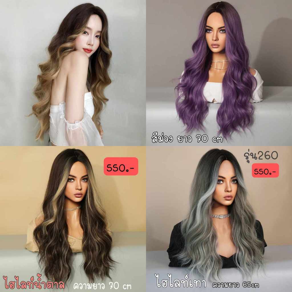 วิกผมดัดแสกกลาง รุ่น260 ใส่สวยมาก ไม่เงา (ของแถมเยอะ)