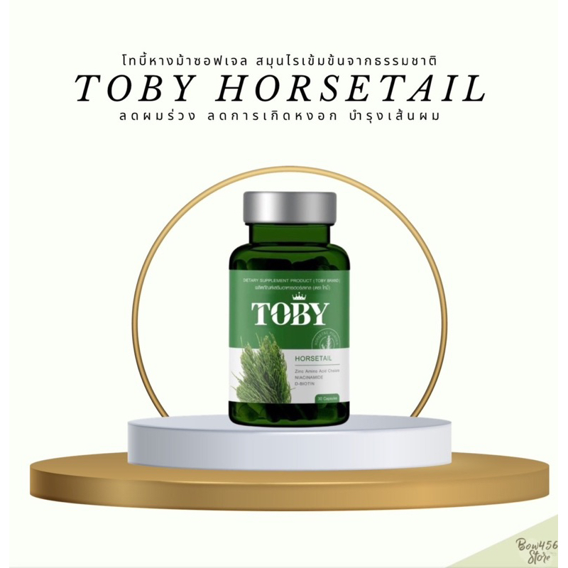 โทบี้ ฮอร์สเทล TOBY Horsetailแบบเม็ด