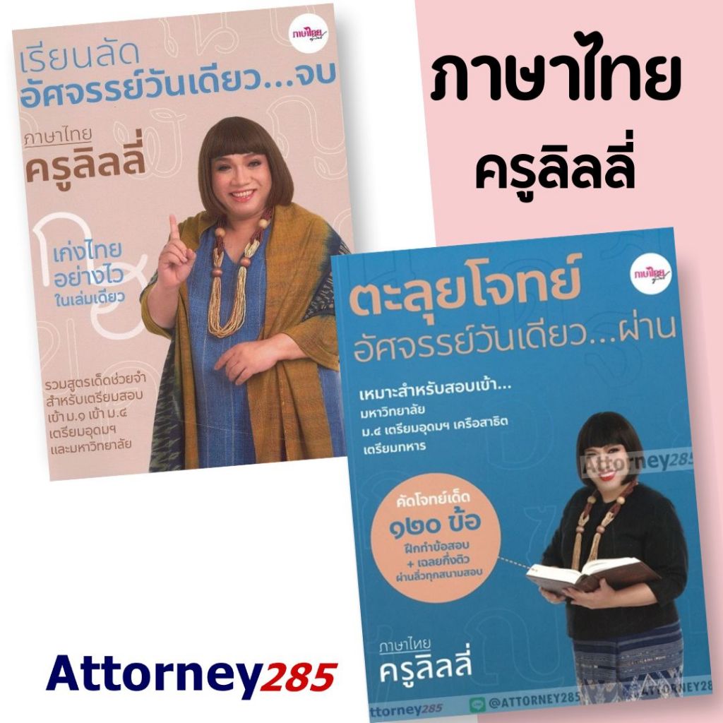 เรียนลัดอัศจรรย์วันเดียว...จบ ตะลุยโจทย์อัศจรรย์วันเดียว...ผ่าน ภาษาไทยครูลิลลี่