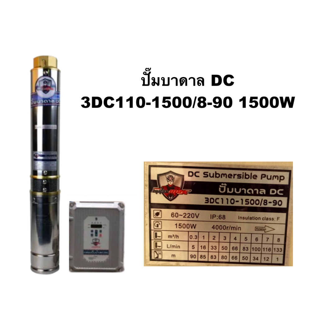 MITSUMAX 🇹🇭 ปั๊มบาดาล DC รุ่น 3DC110-1500/8-90 1500W บ่อ3 *ปั๊มเดี่ยวไม่รวมแผง* บาดาล ปั๊มน้ำ ปั๊ม ม