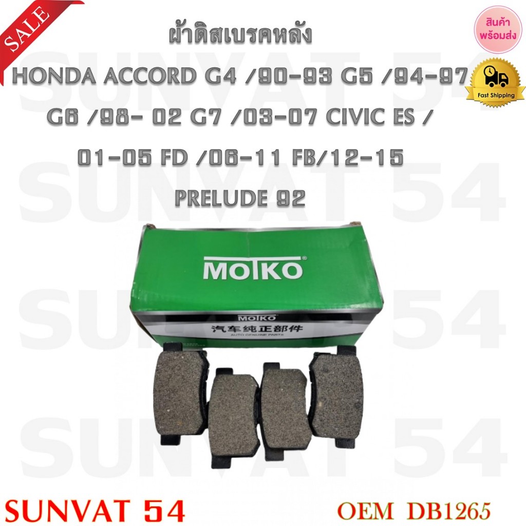 ผ้าดิสเบรคหลัง HONDA ACCORD G4 /90-93 G5 /94-97 G6 /98-02 G7 /03-07 CIVIC ES /01-05 FD /06-11 FB  รหัส DB1265