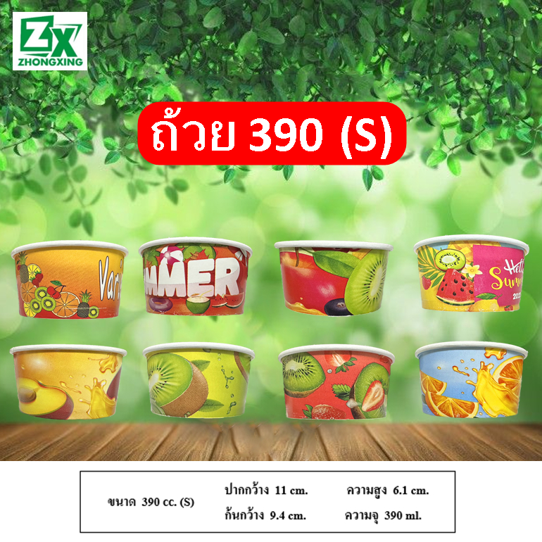 ZX ถ้วยกระดาษ 390 cc(S). (ทรงเตี้ย คละลาย) 1,000 ใบ/ลัง