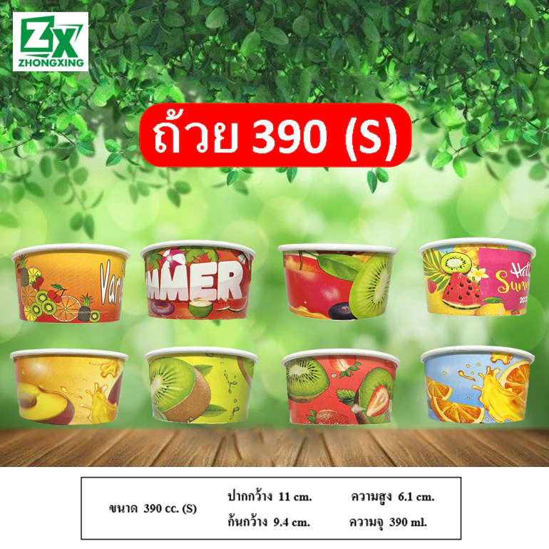 ZX ถ้วยกระดาษ 390 cc(S). (ทรงเตี้ย คละลาย) 1,000 ใบ/ลัง