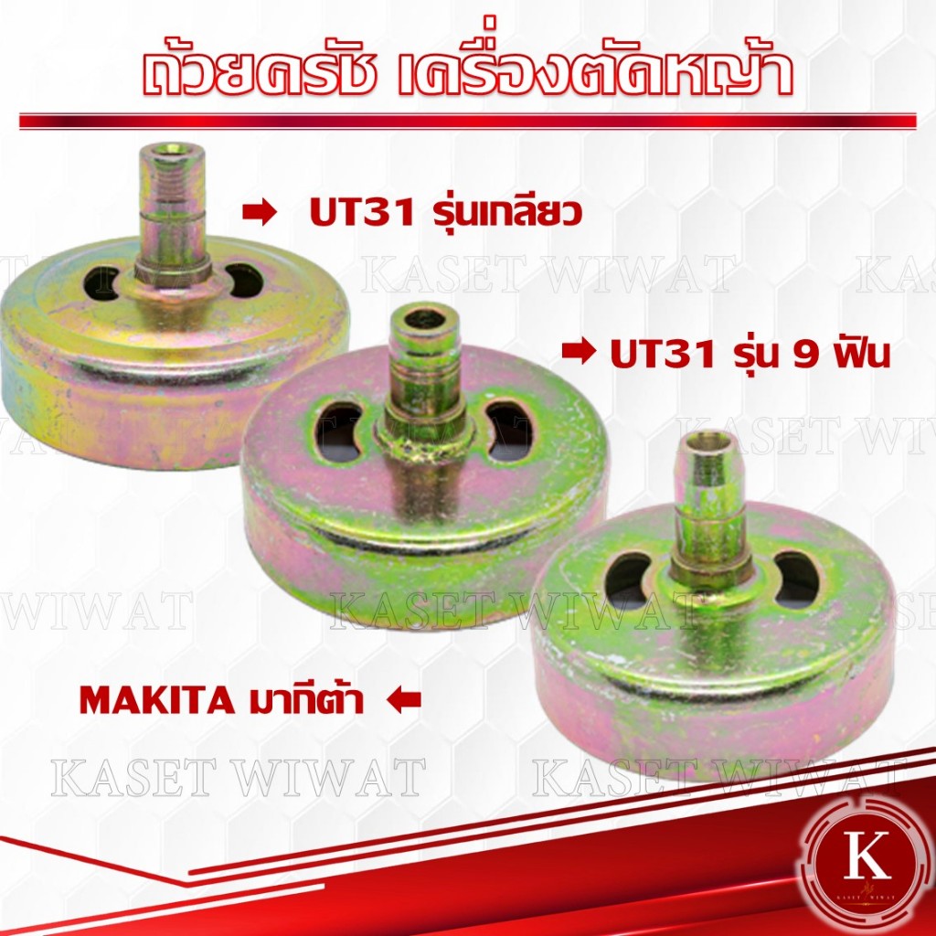 ถ้วยครัช ฝาครัช เครื่องตัดหญ้า2จังหวะ เครื่องตัดหญ้า4จังหวะ MAKITA มากีต้า UT31