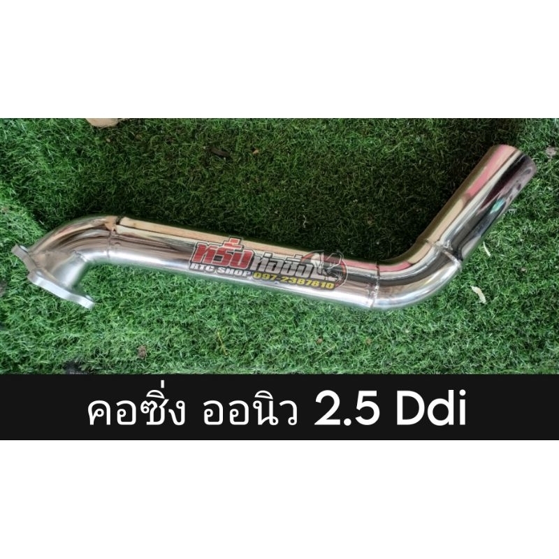 คอท่อซิ่ง ออนิว 2.5 Ddi