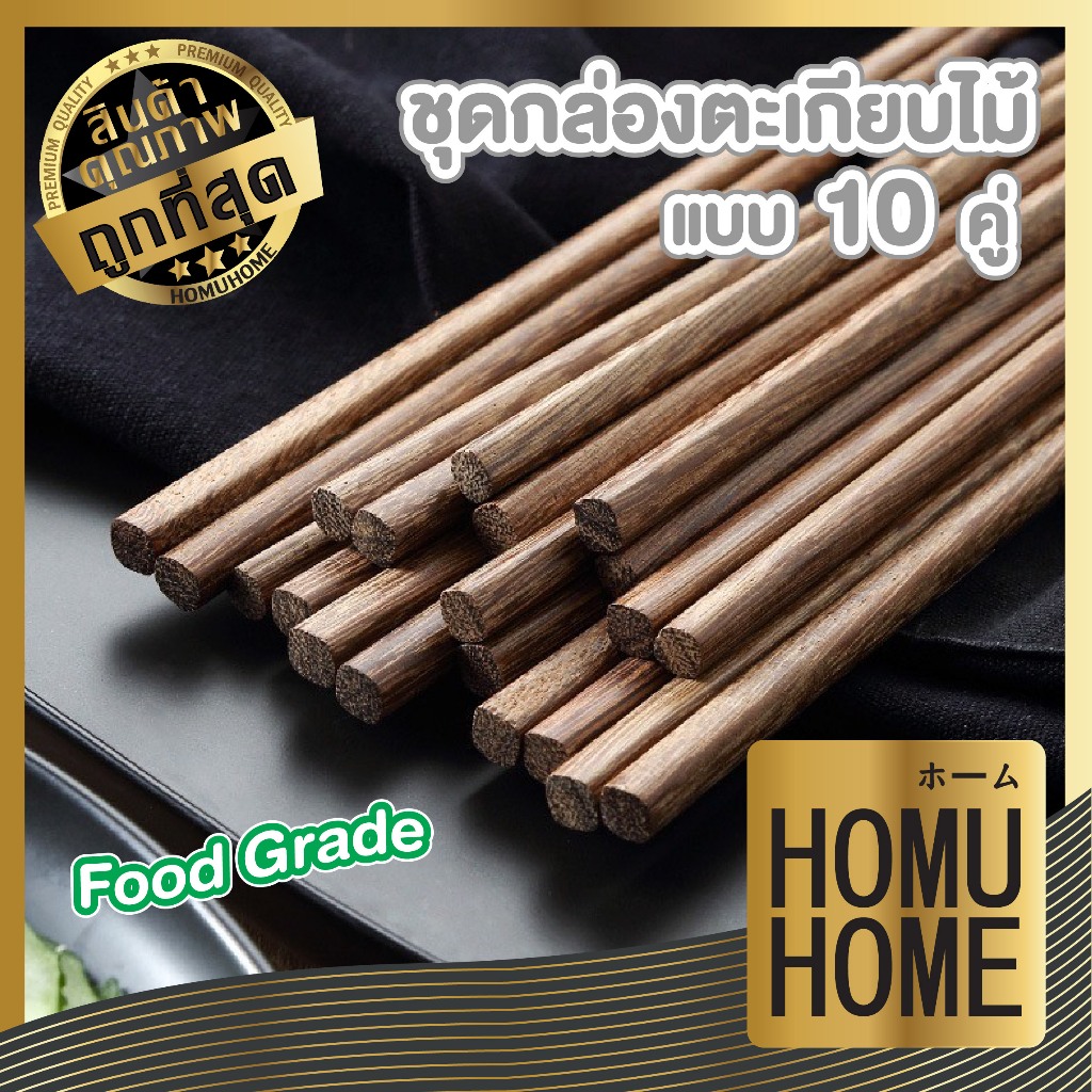 HOMHUHOME【ถูกที่สุด】CTN411 ตะเกียบไม้ 10 คู่ ใช้ซ้ำได้ อย่างดี เหมาะกับทุกมื้ออาหาร หม้อไฟ ชาบู YW2 GK