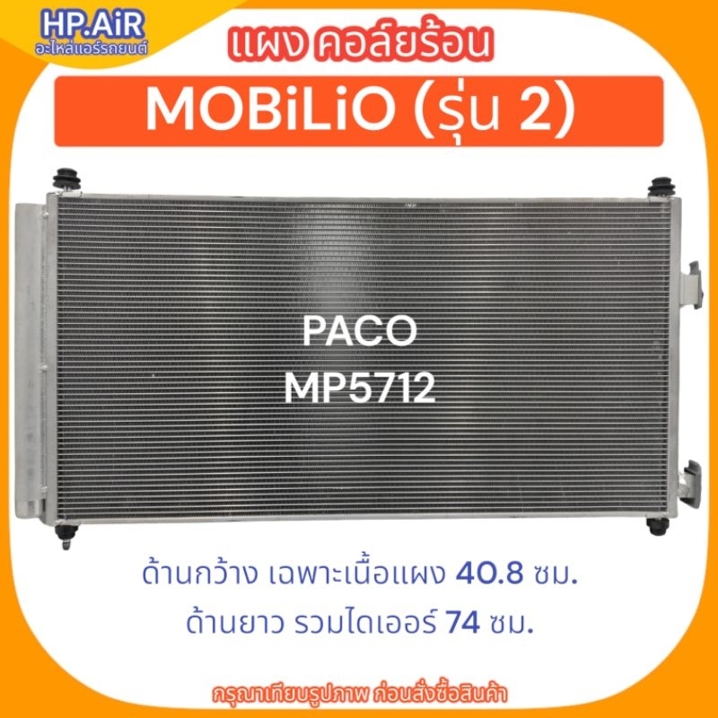 แผง คอล์ยร้อน ฮอนด้า โมบิลิโอ รุ่น 2 (ด้านกว้างเฉพาะเนื้อแผง 40.8 ซม, ด้านยาวรวมไดเออร์ 74 ซม) Mobil