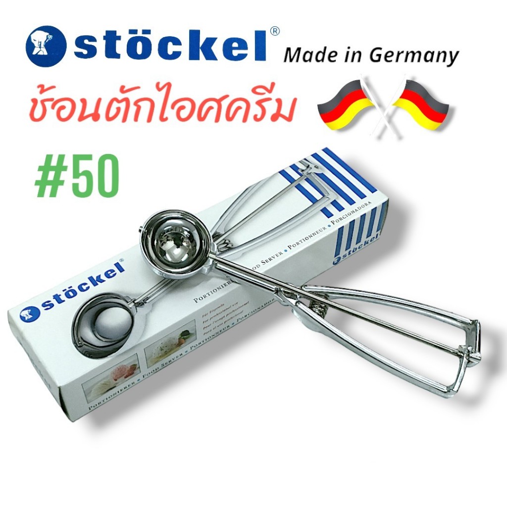 Stockel ช้อนตักไอศครีม ช้อนตักไอติม (04-0789) ช้อตหนีบไอศครีม แบบหนีบคุณภาพสูง เบอร์ 50 สินค้าผลิตในใประเทศเยอรมัน