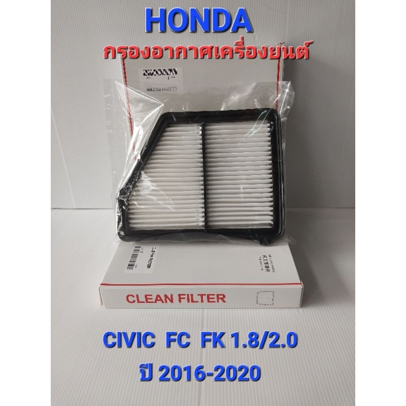กรองอากาศ Honda civic fc fk 1.8/2.0 ปี 2016-2020