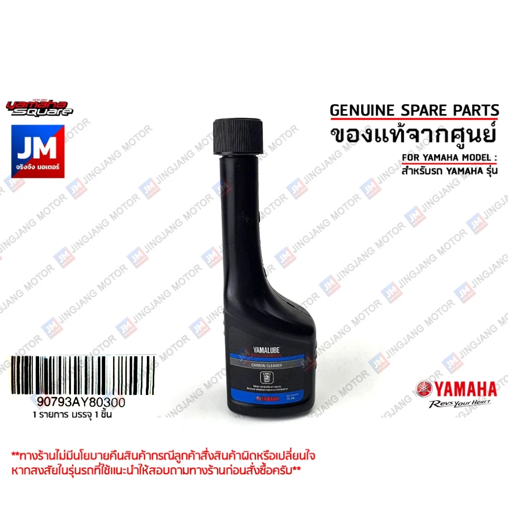 น้ำยาขจัดคราบเขม่า น้ำยาล้างหัวฉีด ยามาลูป แท้ศูนย์ YAMALUBE CARBON CLEANER 75 ml.สายพาน/เกียร์ YAMAHA ทุกรุ่น