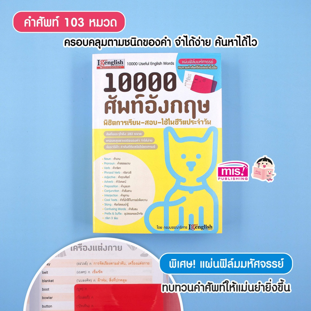 หนังสือ 10000 ศัพท์อังกฤษ พิชิตการเรียน สอบ+แผ่นฟิล์มมหัศจรรย์ #หนังสือคำศัพท