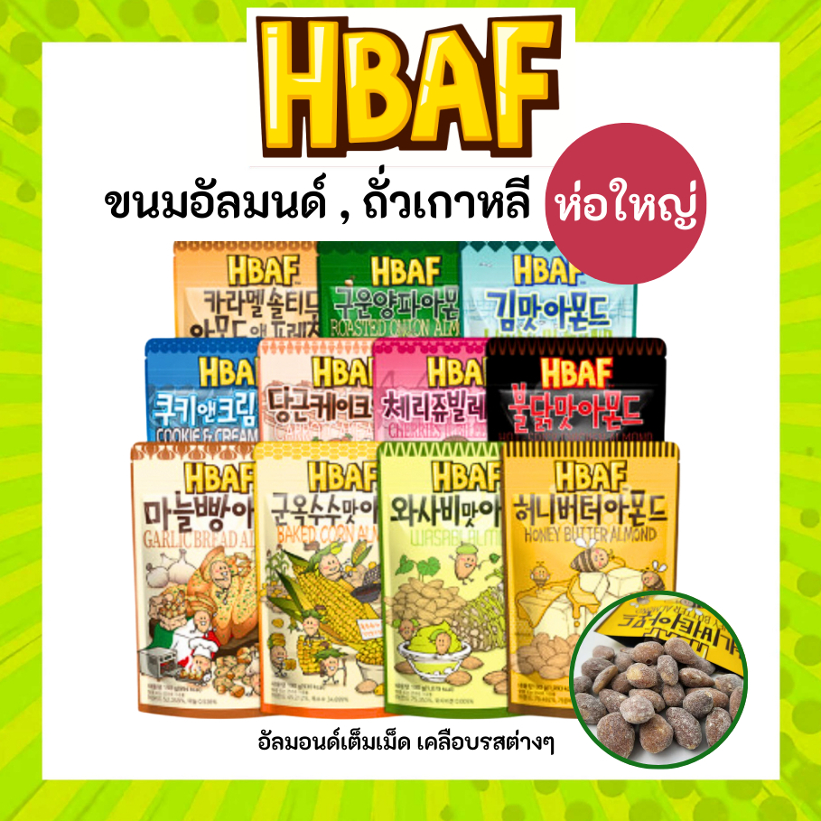 (ถุงใหญ่) HBAF 🫘  Almond Korea Tom’s farm : ซองใหญ่ ขนมอัลมอนด์เกาหลี