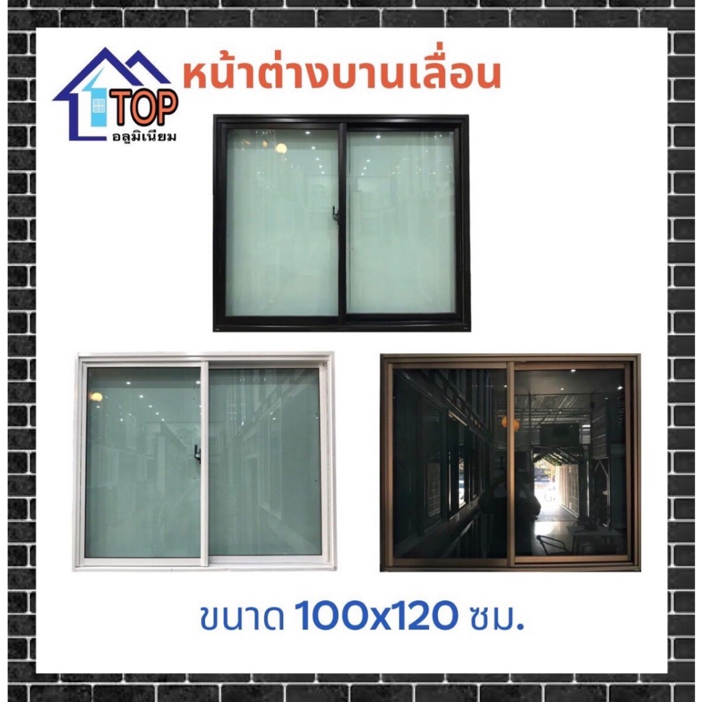 หน้าต่างบานเลื่อนอลูมิเนียม 100x120 ซม. มีบริการเก็บเงินปลายทาง รับผลิตตามไซส์ที่ต้องการ
