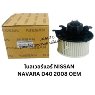 โบลเวอร์แอร์ NISSAN NAVARA D40 2008 WINTER แท้ๆ สั่งเบิกโดยต…