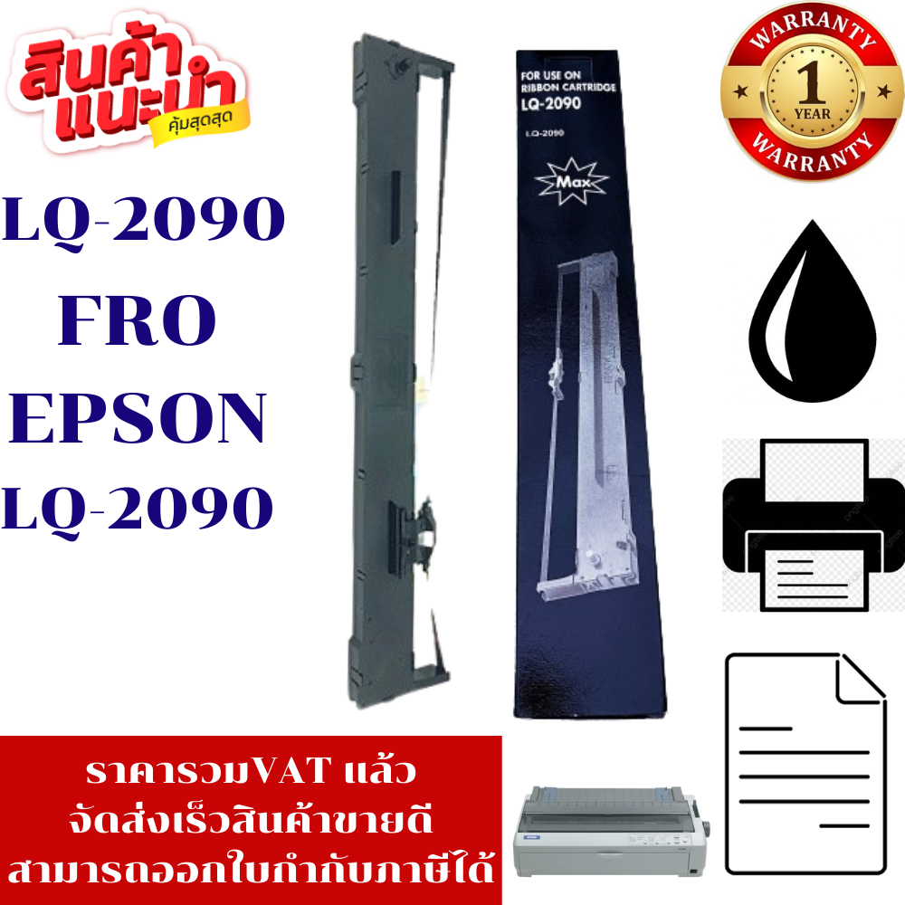 ตลับหมึก Epson LQ-2090(เทียบเท่าราคาพิเศษ) FOR Epson LQ-2090/LQ-2090C/LQ-2090H