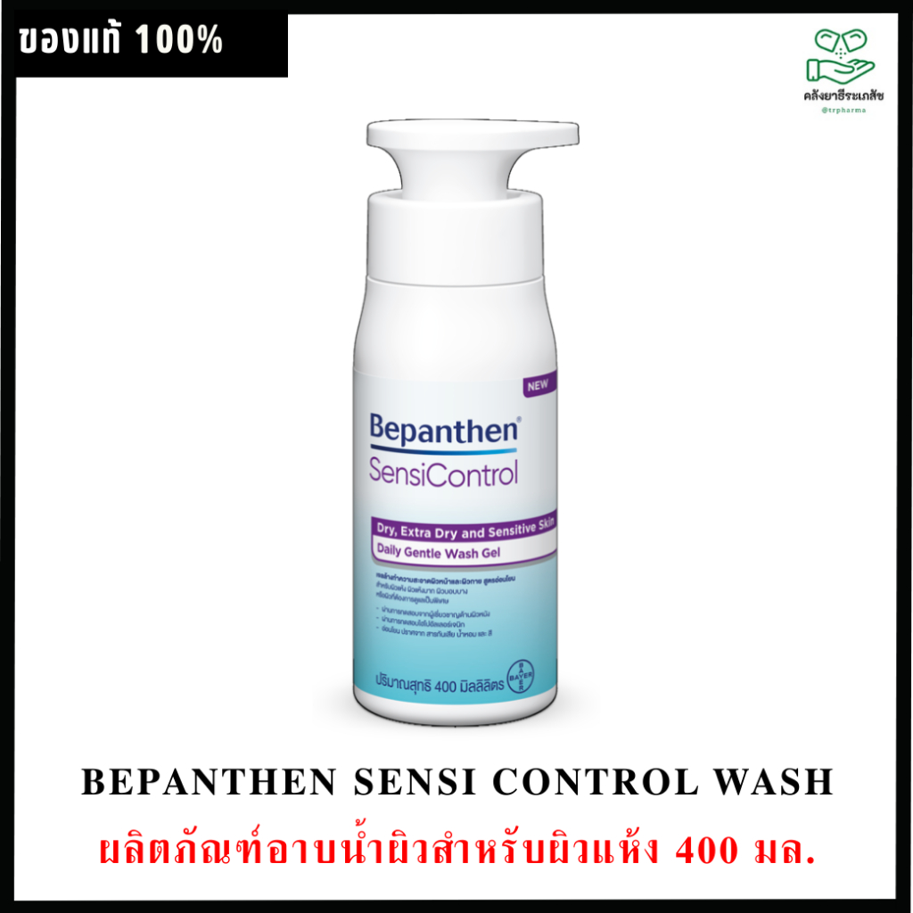 💥สินค้าใหม่💥Bepanthen Sensi Control Wash ผลิตภัณฑ์อาบน้ำผิวสำหรับผิวแห้ง 400 มล.