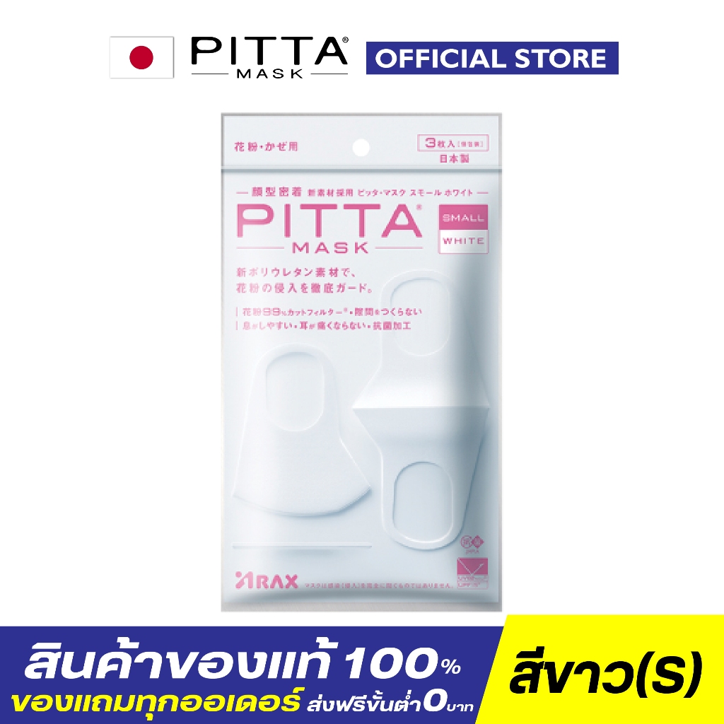 PITTA MASK สีขาว ไซส์เอส สำหรับผู้หญิง - ของแท้100% (มีราคาจัดเซท)