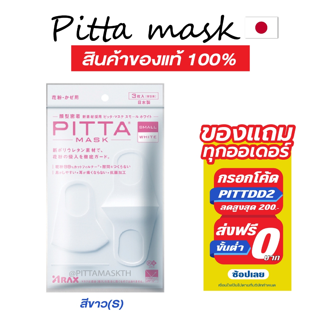 🔥 แท้ชัวร์-แถมฟรี🔥 PITTA MASK – ผ้าปิดปาก สีขาว WHITE S (ไซส์เอส)