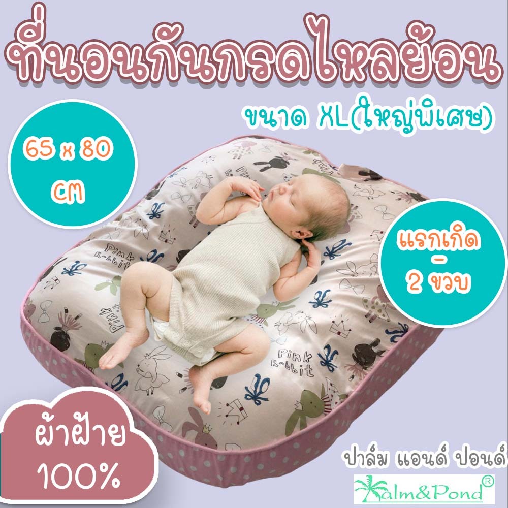 Palm&Pond ผลิตในไทย พร้อมส่ง ที่นอนกันกรดไหลย้อน ขนาดใหญ่พิเศษ หลุมไม่ลึก หมดกังวลเรื่องทารกหลังงอ กันแหวะนม ถอดปลอกได้
