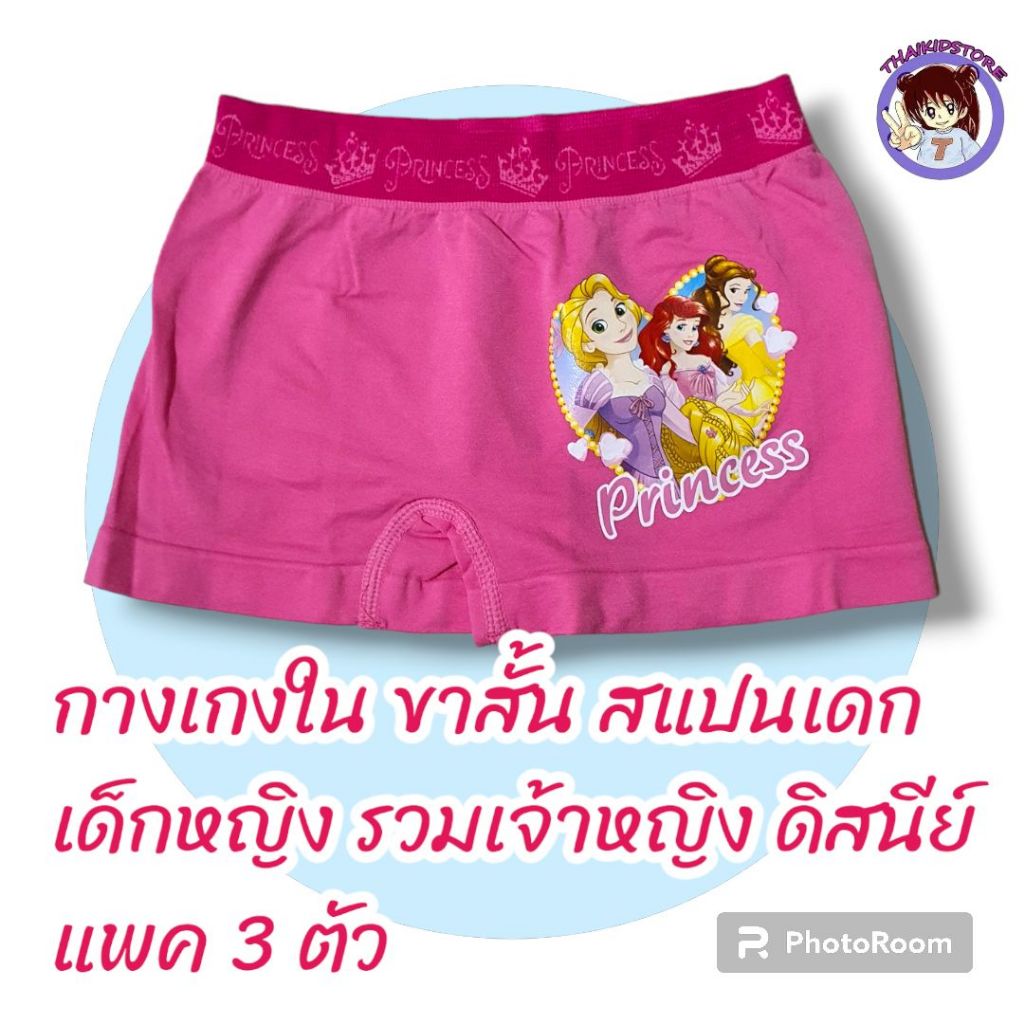 แพค 3 ตัว สินค้าลิขสิทธิ กางเกงใน ขาสั้น Disney Princess รวมเจ้าหญิง ดีสนีย์ Cotton Spandex เด็กหญิง อายุ 4-12+ ปี