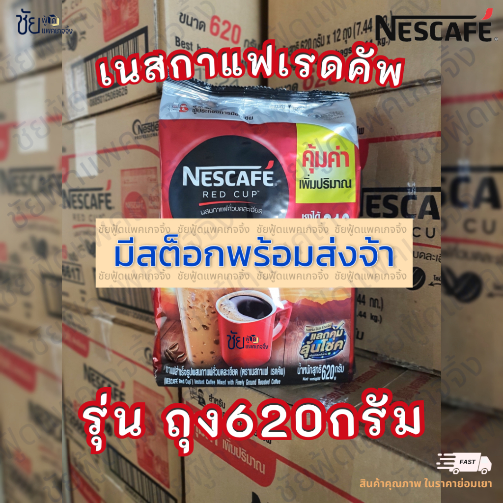 เนสกาแฟ เรดคัพ 620 กรัม เนส620กรัม ชนิดถุง สีแดง Nescafe Redcup